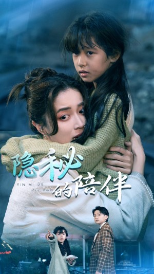 隐秘的陪伴（50集）