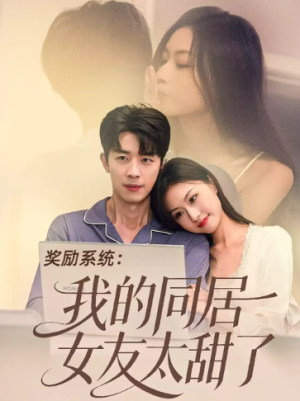奖励系统我的同居女友太甜了（80集）
