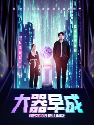 大器早成（60集）