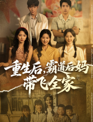 重生后霸道后妈带飞全家（72集）