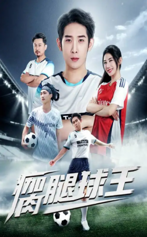瘸腿球王（80集）