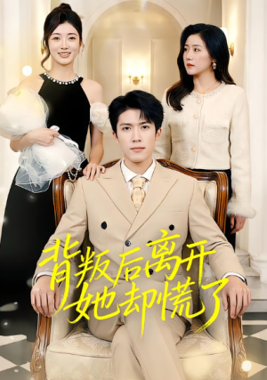 背叛后离开她却慌了（52集）