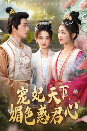 宠妃天下媚色惑君心（72集）