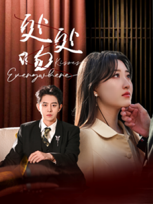 处处吻（95集）