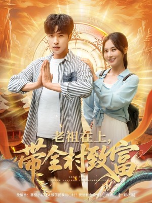 老祖在上带全村致富（103集）