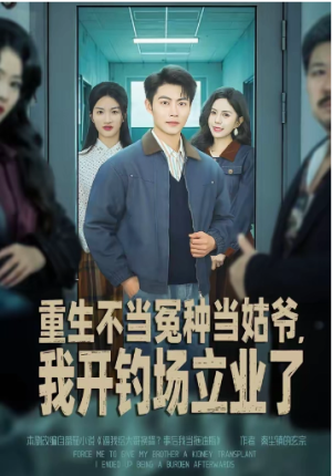 重生不当冤种当姑爷我开钓场立业了（83集）