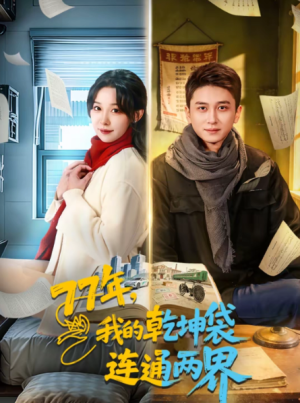 77年我的乾坤袋连通两界（79集）