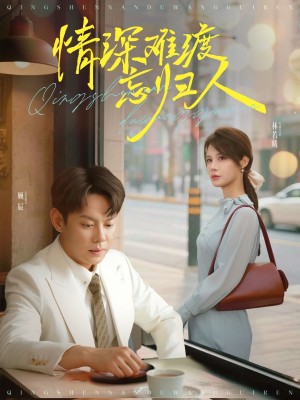 情深难渡忘归人(61集)