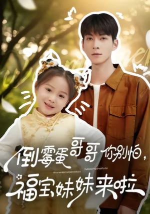 倒霉蛋哥哥你别怕福宝妹妹来啦（50集）