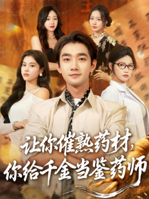 让你催熟药材你给千金当鉴药师＆叫你催熟药材你在催熟什么（83集）