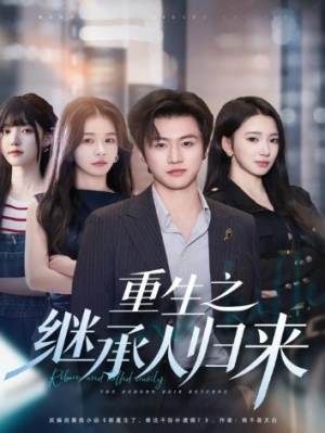 重生之继承人归来（75集）