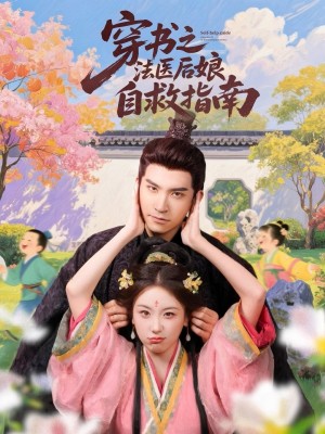 穿书之法医后娘自救指南(61集)