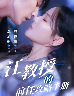江教授的前任攻略手册(70集)