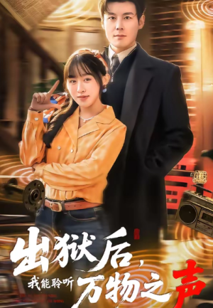 出狱后我能聆听万物之声（92集）