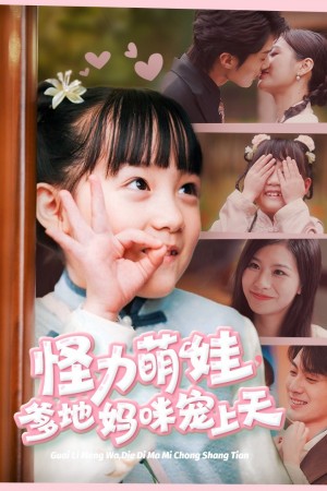 怪力萌娃爹地妈咪宠上天（60集）