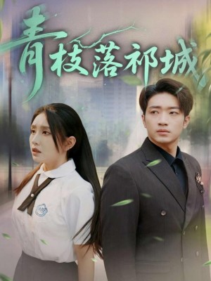 青枝落祁城(71集)