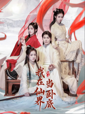 我在仙界当卧底（77集）