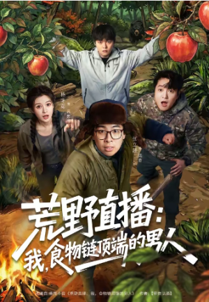 荒野直播我食物链顶端的男人＆荒野直播我食物链顶端的男人（76集）