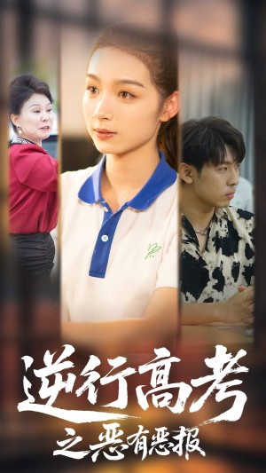 逆行高考之恶有恶报(80集)