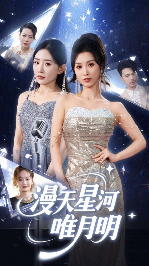 漫天星河唯月明(70集)