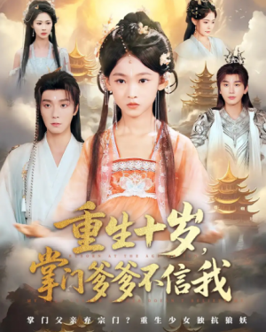 重生十岁，掌门爹爹不信我&重生十岁掌门爹爹不信我（60集）