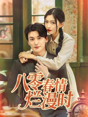 八零春情烂漫时(84集)