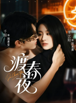 渡春夜（70集）