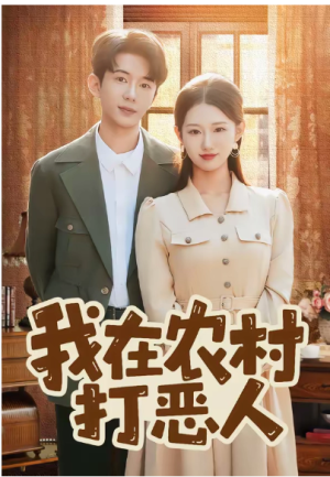 我在农村打恶人（79集）