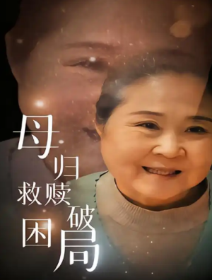 母归救赎破困局（60集）