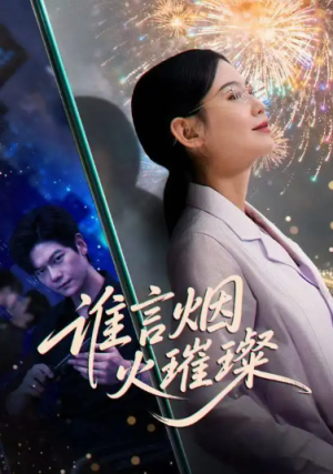 谁言焰火璀璨（61集）