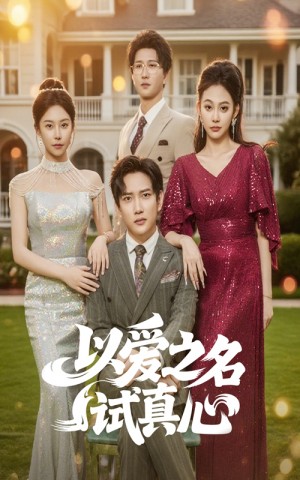 以爱之名试真心(61集)