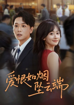 爱恨如烟坠云端（71集）