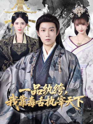 一品纨绔我靠毒舌执宰天下（65集）