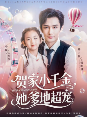 贺家小千金她爹地超宠(83集)