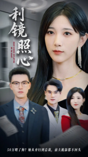 利镜照心(62集)
