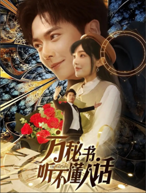 方秘书听不懂人话（方秘书积极推进剧情中）工具人女主通关指南（77集）