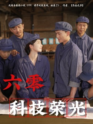 六零科技荣光(110集)