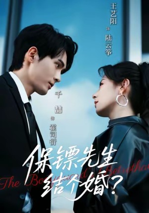 保镖先生，结个婚（67集）