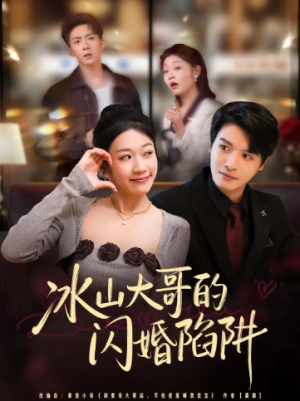 冰山大哥的闪婚陷阱（80集）