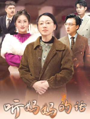 听妈妈的话(35集)