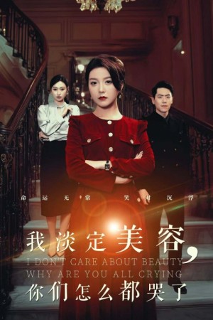 我淡定美容你们怎么都哭了（30集）