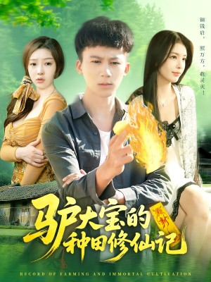 驴大宝的种田修仙记(112集)
