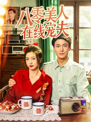 八零美人在线宠夫(62集)