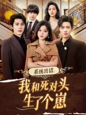 系统出错我和死对头生了个崽（80集）