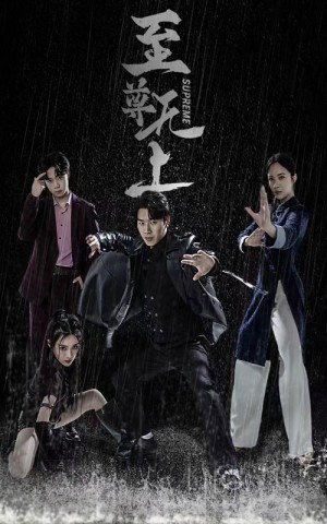 至尊无上（74集）