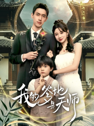 我的爹地是天师（80集）