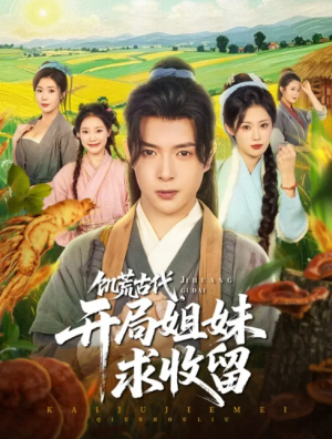饥荒古代,开局姐妹求收留(饥荒古代开局姐妹求收留)(87集)