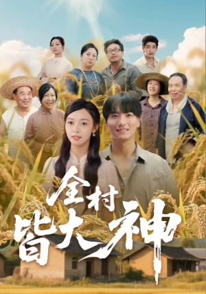 全村皆大神（61集）