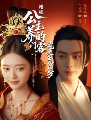 糟糕公主养的门客竟是玉面阎罗(69集)