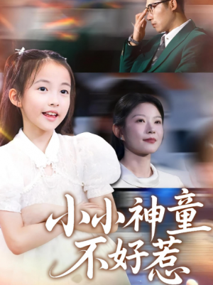 小小神童不好惹（60集）